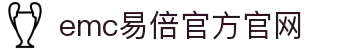 EMC易倍(中国区)官方网站